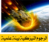 الرجوم النيزكية